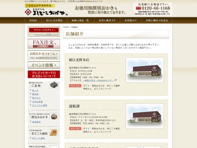 よしむらおかき鯖江店(日本、〒916-0019福井県鯖江市丸山町4丁目8−30)