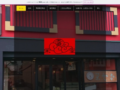 栄雲堂(日本、〒915-0813 福井県越前市京町1丁目1−2)