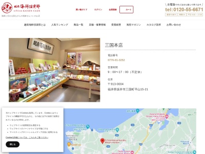 越前海鮮倶楽部 マーケティングセンター(日本、〒913-0004福井県坂井市三国町平山15−21)