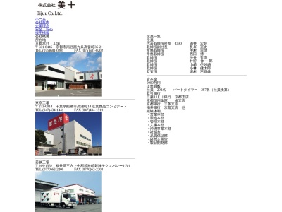 株式会社美十 若狭工場(日本、〒919-1552福井県三方上中郡若狭町若狭テクノバレー１−３－１)