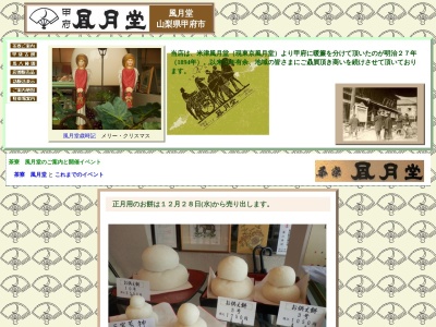 風月堂(日本、〒400-0032山梨県甲府市中央1丁目1−23)