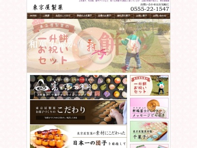 東京屋製菓のクチコミ・評判とホームページ