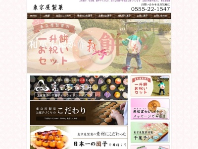 東京屋製菓(日本、〒403-0014山梨県富士吉田市竜ケ丘1丁目5−1)