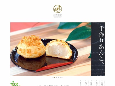 萩原製菓(日本、〒407-0261山梨県韮崎市中田町小田川1409)