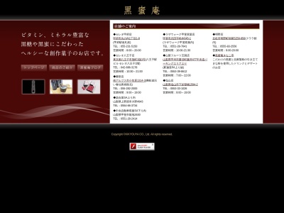 黒蜜庵 明野店(〒408-0201クララ館内,5259−950明野町浅尾北杜市山梨県408-0201日本)