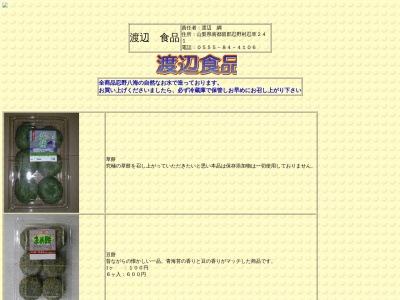 渡辺食品(日本、〒401-0511山梨県南都留郡忍野村忍草241)
