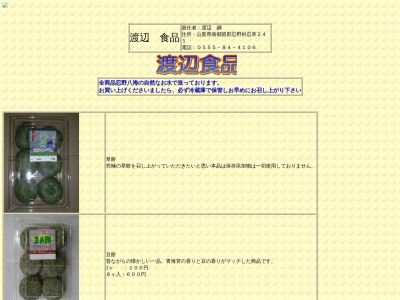 ランキング第1位はクチコミ数「0件」、評価「0.00」で「渡辺食品」