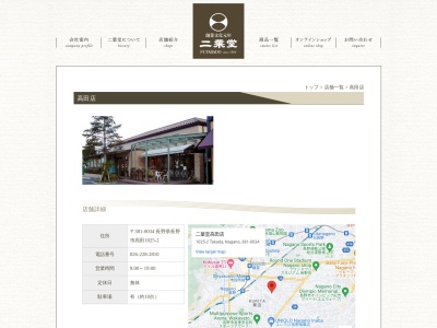 (株)二葉堂 高田店(日本、〒381-0034長野県長野市高田1025−2)