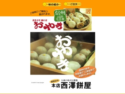 西澤餅屋本店(日本、〒380-0824 長野県長野市南長野南石堂町 南長野南石堂町1261)