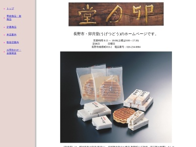 卯月堂本店(日本、〒380-0836長野県長野市大字南長野南県町653−2)