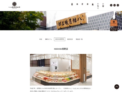 八幡屋礒五郎 MIDORI長野店(日本、〒380-0823 長野県長野市南千歳1丁目1−22−6)