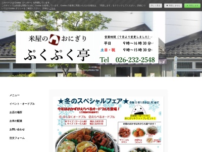 米屋のおにぎり ぷくぷく亭(日本、長野県長野市三輪田町1332-1)