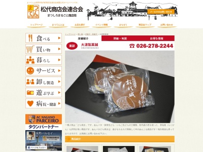 大渡製菓舗(日本、〒381-1231長野県長野市松代町松代1051−7)