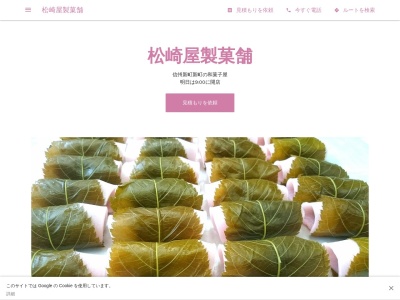 松崎屋製菓舗(日本、〒381-2405長野県長野市信州新町新町187)