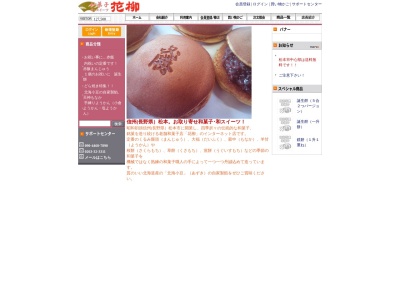 花柳菓子店(日本、〒390-0815長野県松本市深志3丁目7−49)