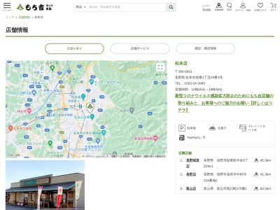 もち吉松本店(日本、〒390-0821長野県松本市筑摩1丁目29−3)