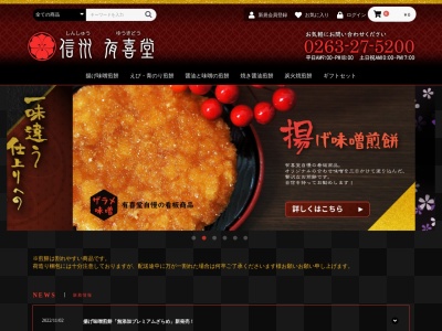信州有喜堂本店(日本、〒390-0848 長野県松本市両島7−17)