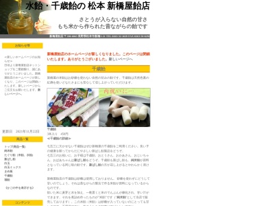 （有）新橋屋飴店(日本、〒390-0865長野県松本市新橋３−２１)
