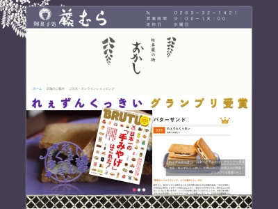 御菓子処 藤むら(日本、〒390-0811長野県松本市中央2丁目9−19)