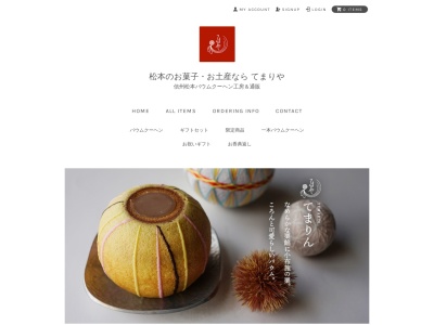 信州バウムクーヘン工房 てまりや(日本、〒390-0811長野県松本市中央2−4−15謝藍ビル)