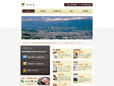 (株)戸田屋(日本、〒395-0811長野県飯田市松尾上溝2945−12)