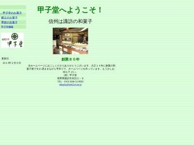 (有)甲子堂(日本、〒392-0025 長野県諏訪市末広12−12−9)