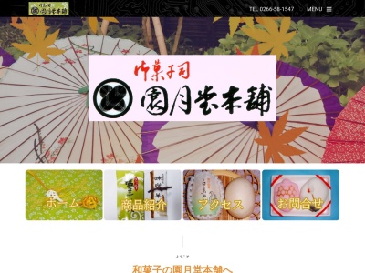 園月堂本舗清水店(日本、〒392-0007長野県諏訪市清水１−２−１２)