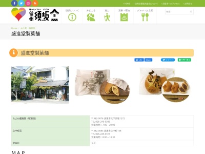 (有)盛進堂製菓舗(日本、〒382-0083長野県須坂市上中町158)