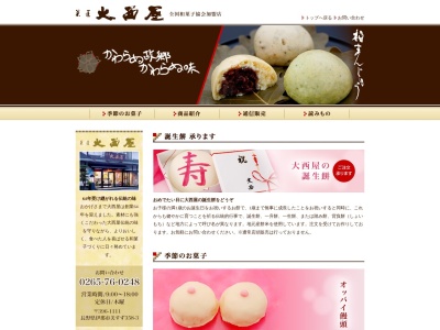 菓匠 大西屋(日本、〒396-0111長野県伊那市美篶358−3)