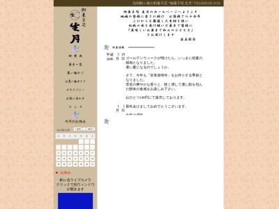御菓子司生月(日本、〒399-4115 長野県駒ヶ根市上穂栄町３−５)