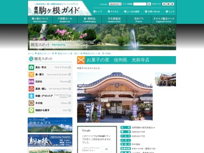 信州苑光前寺店(日本、〒399-4117 長野県駒ヶ根市赤穂 赤穂北割二区31−4)