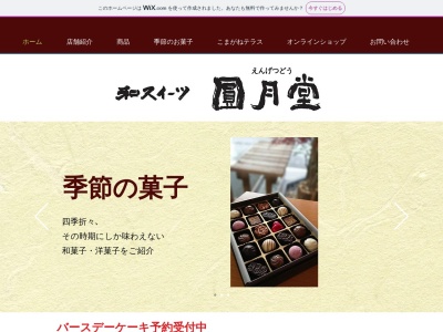 和スイーツ圓月堂(日本、〒399-4112 長野県駒ヶ根市中央４−１７)