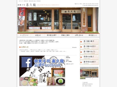 御菓子司 喜久龍のクチコミ・評判とホームページ