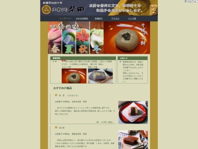 御菓子司 柴田(日本、〒398-0002長野県大町市大町上仲町4084−2)