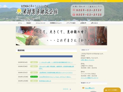 米持製菓(株)(日本、〒389-2322長野県飯山市瑞穂4255)