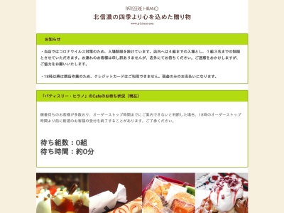 パティスリーヒラノ(日本、〒389-2253長野県飯山市飯山福寿町2228−3)