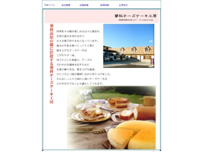 蓼科チーズケーキ工房(日本、〒391-0216 長野県茅野市米沢埴原田127−1)