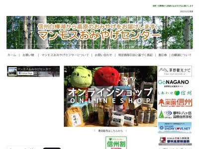 マンモスおみやげセンター(日本、〒391-0301長野県茅野市北山白樺湖3419−1)