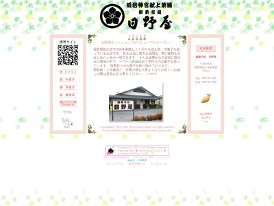 御菓子処日野屋(日本、〒385-0022長野県佐久市岩村田3376−2)