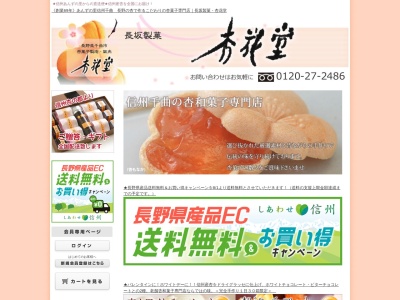 長坂製菓・杏花堂(日本、〒387-0012長野県千曲市桜堂514−6)