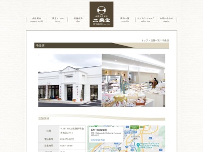 二葉堂千曲店(日本、〒387-0012長野県千曲市桜堂270−1)