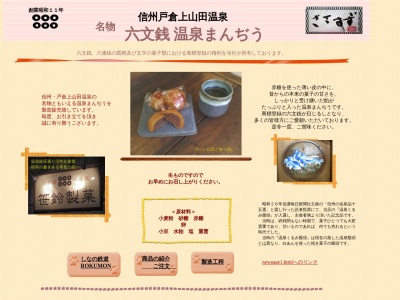 笹鈴製菓(有)(日本、〒389-0821長野県千曲市上山田温泉1丁目5−6)
