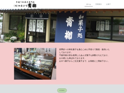 (有)御菓子司青柳(日本、〒389-0805長野県千曲市上徳間2−5)