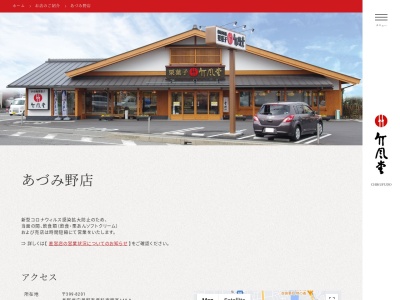竹風堂あづみ野店(長野県安曇野市豊科南穂高148-8)