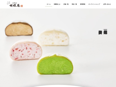 胡蝶庵 イオン豊科店(日本、〒399-8205 長野県安曇野市豊科4272−10)