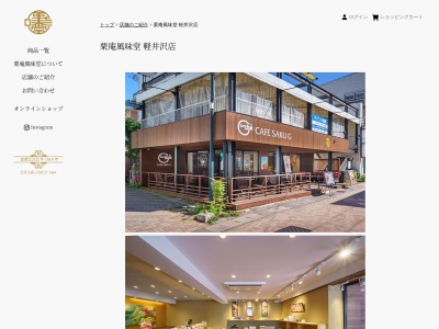 栗庵 風味堂(チャーチストリート軽井沢1F,601−1軽井沢(大字)軽井沢町北佐久郡長野県日本)