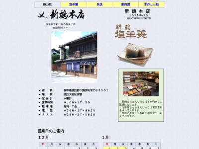 新鶴本店(日本、〒393-0019長野県諏訪郡下諏訪町横町木の下3501)