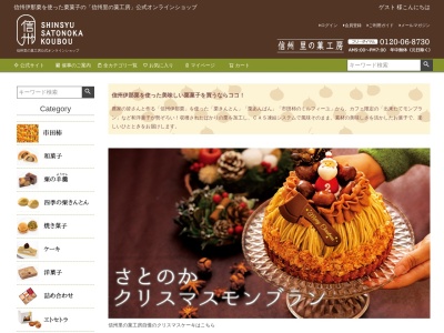 信州 里の菓工房(日本、〒399-3705長野県上伊那郡飯島町七久保2513−2)