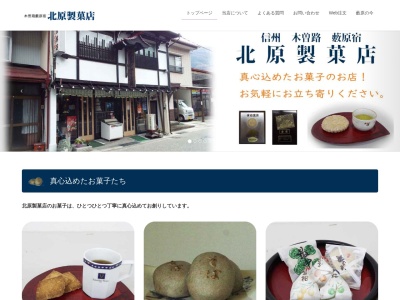 北原製菓店(日本、〒399-6201長野県木曽郡木祖村薮原1090)