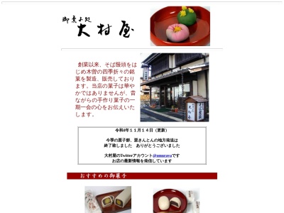 御菓子処 大村屋(日本、長野県木曽郡木曽町福島2327−3)